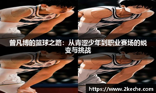 曾凡博的篮球之路：从青涩少年到职业赛场的蜕变与挑战