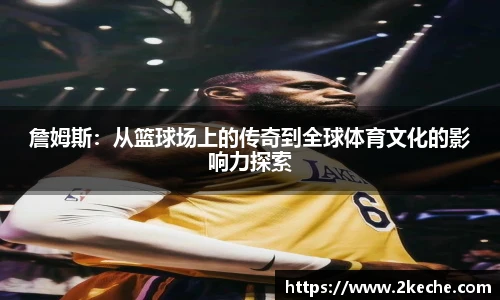 詹姆斯：从篮球场上的传奇到全球体育文化的影响力探索