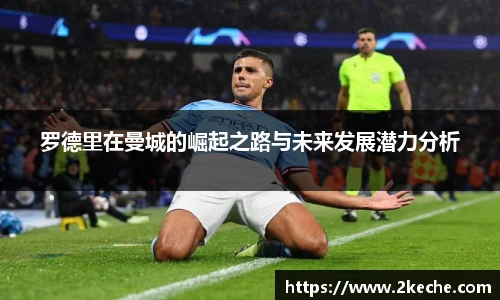罗德里在曼城的崛起之路与未来发展潜力分析