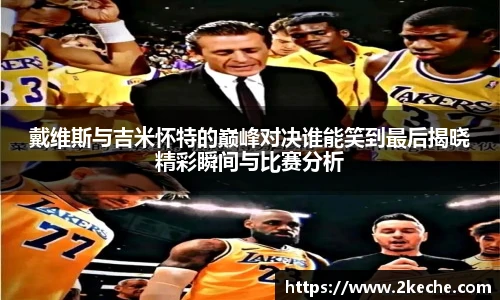 戴维斯与吉米怀特的巅峰对决谁能笑到最后揭晓精彩瞬间与比赛分析