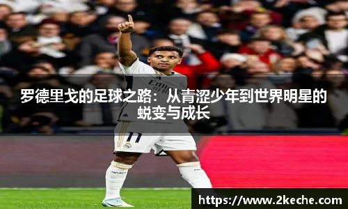 罗德里戈的足球之路：从青涩少年到世界明星的蜕变与成长