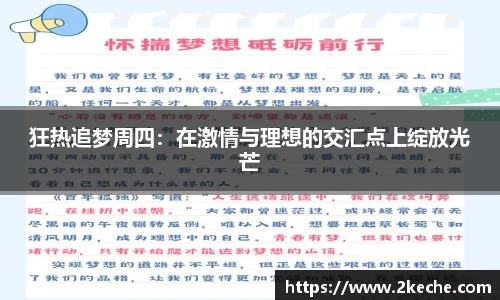 狂热追梦周四：在激情与理想的交汇点上绽放光芒