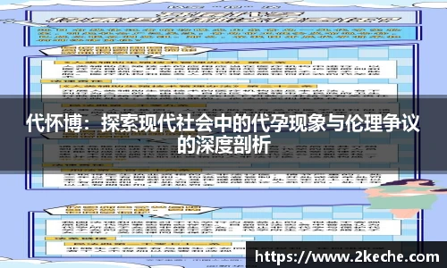 代怀博：探索现代社会中的代孕现象与伦理争议的深度剖析