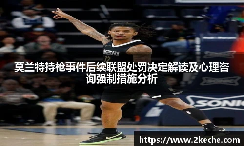 莫兰特持枪事件后续联盟处罚决定解读及心理咨询强制措施分析