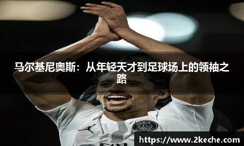 马尔基尼奥斯：从年轻天才到足球场上的领袖之路