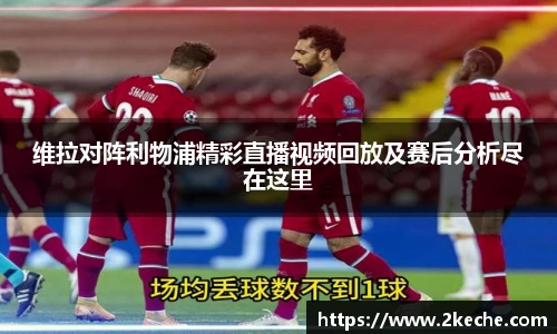 维拉对阵利物浦精彩直播视频回放及赛后分析尽在这里