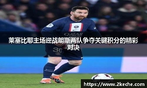 莱塞比耶主场迎战朗斯两队争夺关键积分的精彩对决