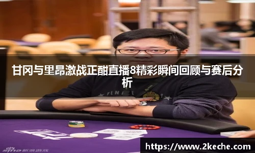 甘冈与里昂激战正酣直播8精彩瞬间回顾与赛后分析